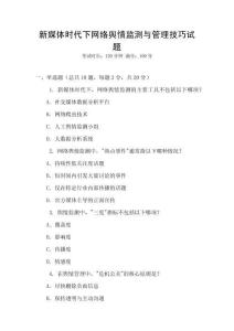 新媒體時(shí)代下網(wǎng)絡(luò)輿情監(jiān)測(cè)與管理技巧試題