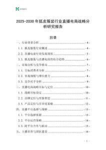 2025-2030年狐皮服裝行業直播電商戰略分析研究報告