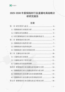 2025-2030年紫銅線材行業(yè)直播電商戰(zhàn)略分析研究報(bào)告