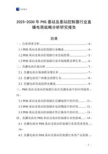 2025-2030年PHS基站及基站控制器行業直播電商戰略分析研究報告