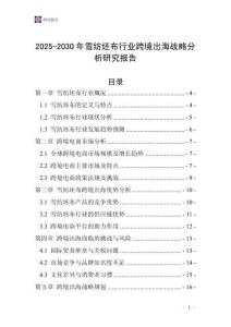 2025-2030年雪紡坯布行業(yè)跨境出海戰(zhàn)略分析研究報告