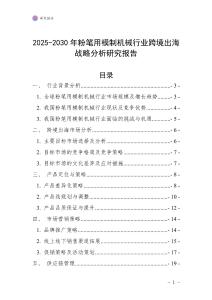 2025-2030年粉筆用模制機械行業跨境出海戰略分析研究報告