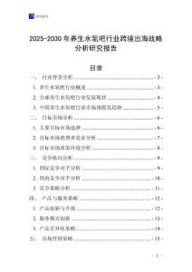 2025-2030年養(yǎng)生水氧吧行業(yè)跨境出海戰(zhàn)略分析研究報告