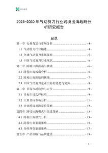 2025-2030年氣動(dòng)剪刀行業(yè)跨境出海戰(zhàn)略分析研究報(bào)告