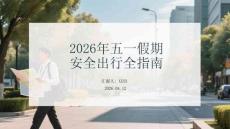 2026年五一假期安全出行全指南