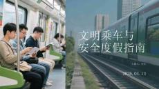 文明乘車與安全度假指南