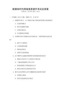 新媒體時(shí)代網(wǎng)絡(luò)素養(yǎng)提升考試及答案