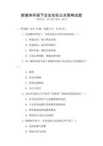 新媒體環(huán)境下企業(yè)危機(jī)公關(guān)策略試題