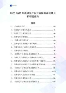 2025-2030年高強化纖行業直播電商戰略分析研究報告