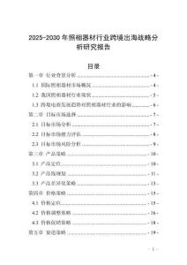 2025-2030年照相器材行業(yè)跨境出海戰(zhàn)略分析研究報告