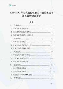 2025-2030年浴衣及類似服裝行業(yè)跨境出海戰(zhàn)略分析研究報告