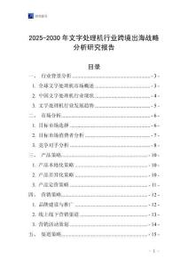 2025-2030年文字處理機行業(yè)跨境出海戰(zhàn)略分析研究報告