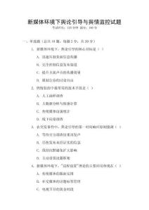 新媒體環(huán)境下輿論引導(dǎo)與輿情監(jiān)控試題