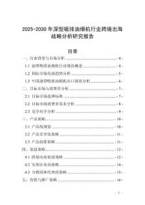 2025-2030年深型吸排油煙機行業跨境出海戰略分析研究報告