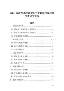 2025-2030年水文測量船行業(yè)跨境出海戰(zhàn)略分析研究報告