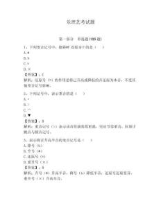 樂理藝考試題及參考答案（滿分必刷）