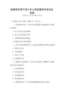 新媒體環(huán)境下青少年心理發(fā)展研究考試及答案