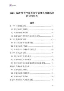 2025-2030年客廳家具行業(yè)直播電商戰(zhàn)略分析研究報(bào)告