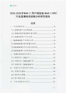 2025-2030年McWill用戶端設備（McWillCPE）行業直播電商戰略分析研究報告