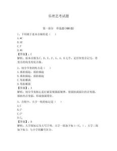樂理藝考試題及答案1套