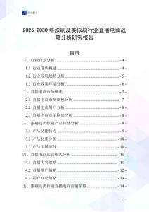 2025-2030年漆刷及類似刷行業(yè)直播電商戰(zhàn)略分析研究報告