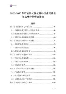 2025-2030年石油裂化催化材料行業(yè)跨境出海戰(zhàn)略分析研究報告