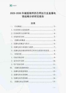2025-2030年硬面堆焊藥芯焊絲行業(yè)直播電商戰(zhàn)略分析研究報(bào)告