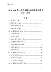 2025-2030年轉(zhuǎn)椅配件行業(yè)直播電商戰(zhàn)略分析研究報告