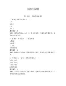 樂理藝考試題及答案【有一套】