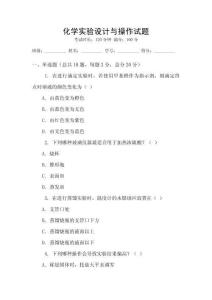 化學(xué)實驗設(shè)計與操作試題