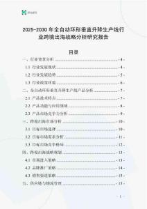 2025-2030年全自動(dòng)環(huán)形垂直升降生產(chǎn)線行業(yè)跨境出海戰(zhàn)略分析研究報(bào)告