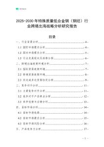 2025-2030年特殊質量低合金鋼（鋼坯）行業跨境出海戰略分析研究報告