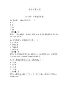樂理藝考試題及答案參考