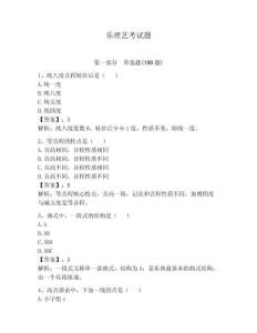 樂理藝考試題及答案（歷年真題）