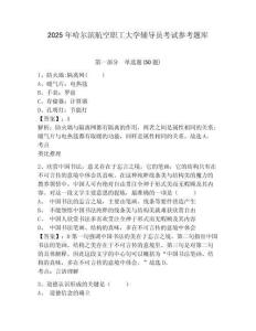 2025年哈爾濱航空職工大學輔導員考試參考題庫及參考答案詳解