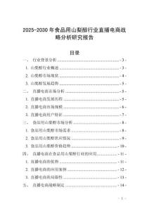 2025-2030年食品用山梨醇行業(yè)直播電商戰(zhàn)略分析研究報告