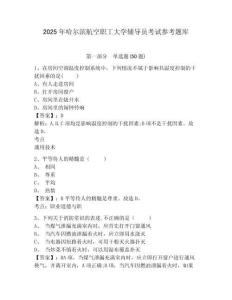 2025年哈爾濱航空職工大學輔導員考試參考題庫及答案詳解1套