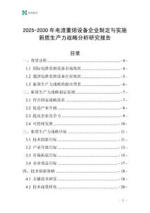 2025-2030年電渣重熔設(shè)備企業(yè)制定與實施新質(zhì)生產(chǎn)力戰(zhàn)略分析研究報告