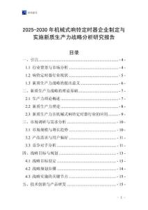 2025-2030年機(jī)械式響鈴定時器企業(yè)制定與實施新質(zhì)生產(chǎn)力戰(zhàn)略分析研究報告