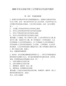2025年哈爾濱航空職工大學輔導員考試參考題庫帶答案詳解