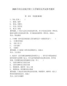 2025年哈爾濱航空職工大學輔導員考試參考題庫附答案詳解