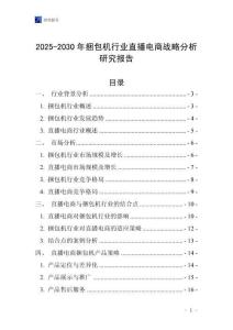 2025-2030年捆包機行業(yè)直播電商戰(zhàn)略分析研究報告