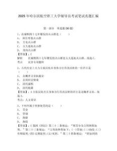 2025年哈爾濱航空職工大學輔導員考試筆試真題匯編及參考答案詳解1套
