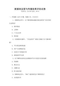 新媒體運營與傳播效果評估試卷