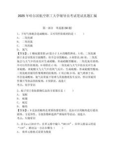 2025年哈爾濱航空職工大學輔導員考試筆試真題匯編及參考答案詳解一套