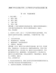 2025年哈爾濱航空職工大學輔導員考試筆試真題匯編及答案詳解一套