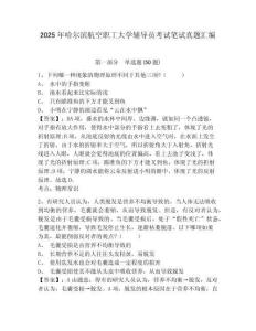 2025年哈爾濱航空職工大學輔導員考試筆試真題匯編帶答案詳解