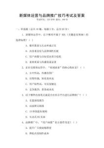 新媒體運營與品牌推廣技巧考試及答案