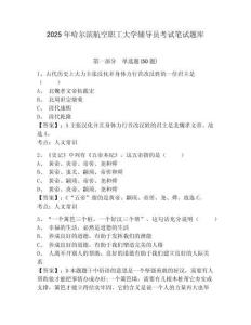 2025年哈爾濱航空職工大學輔導員考試筆試題庫及答案詳解1套