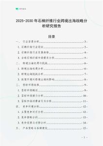 2025-2030年石棉纖維行業跨境出海戰略分析研究報告